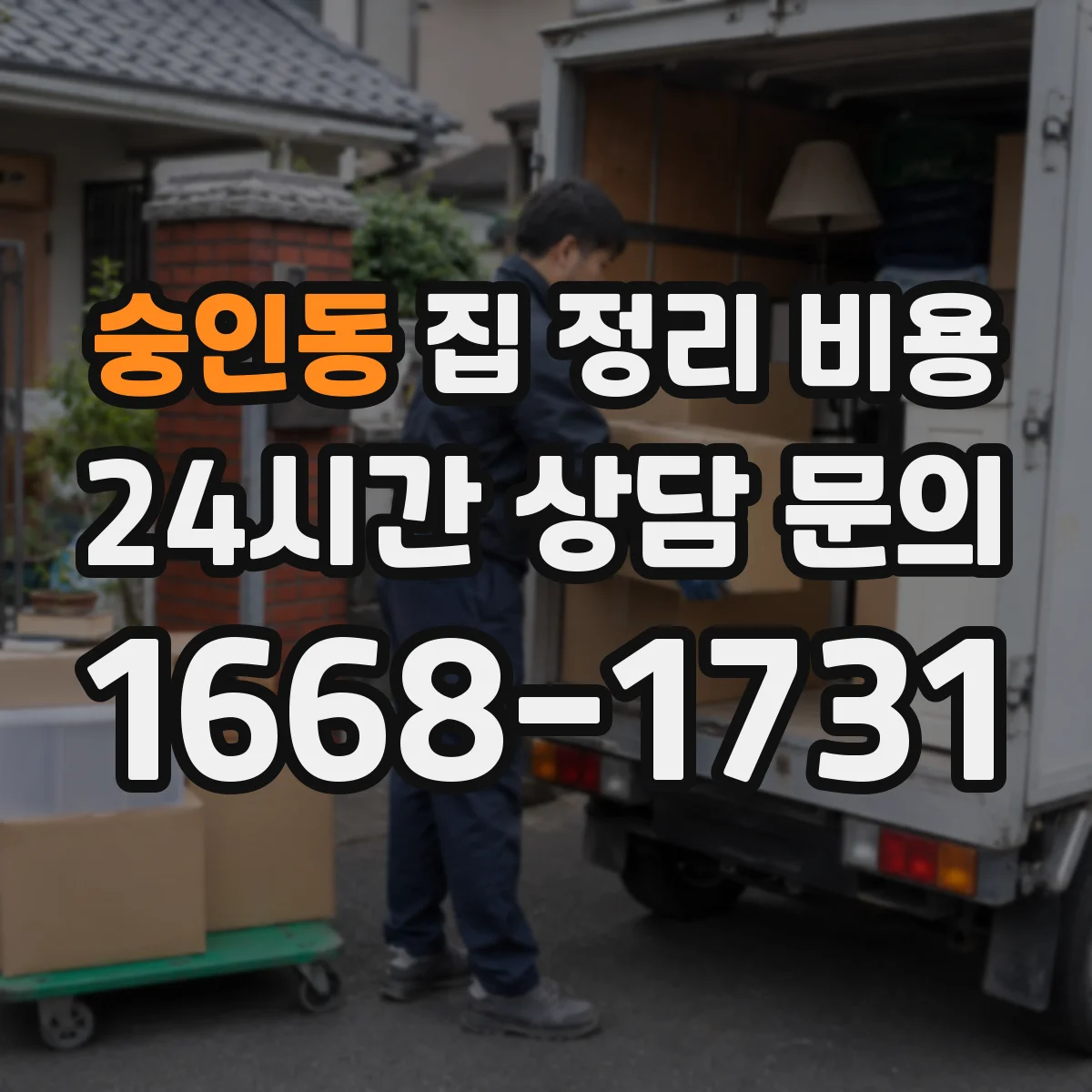 숭인동 집 정리 비용