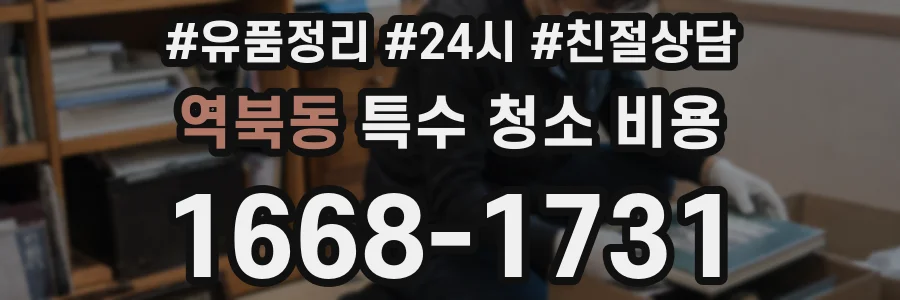 역북동 특수 청소 비용