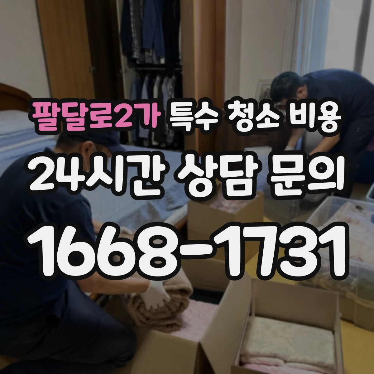 팔달로2가 특수 청소 비용
