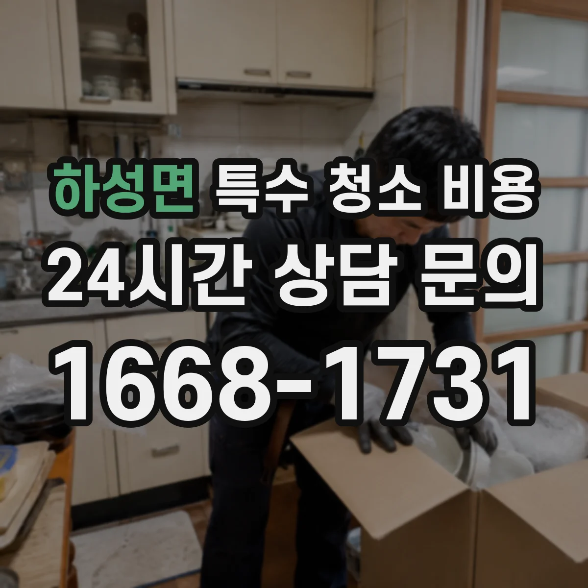 하성면 특수 청소 비용