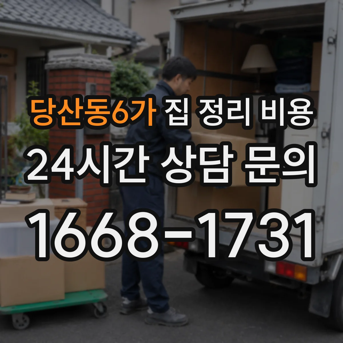 당산동6가 집 정리 비용