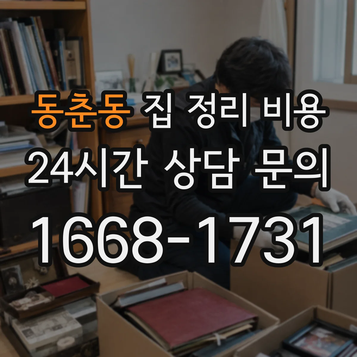 동춘동 집 정리 비용