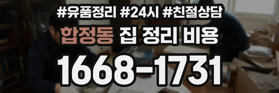 합정동 집 정리 비용