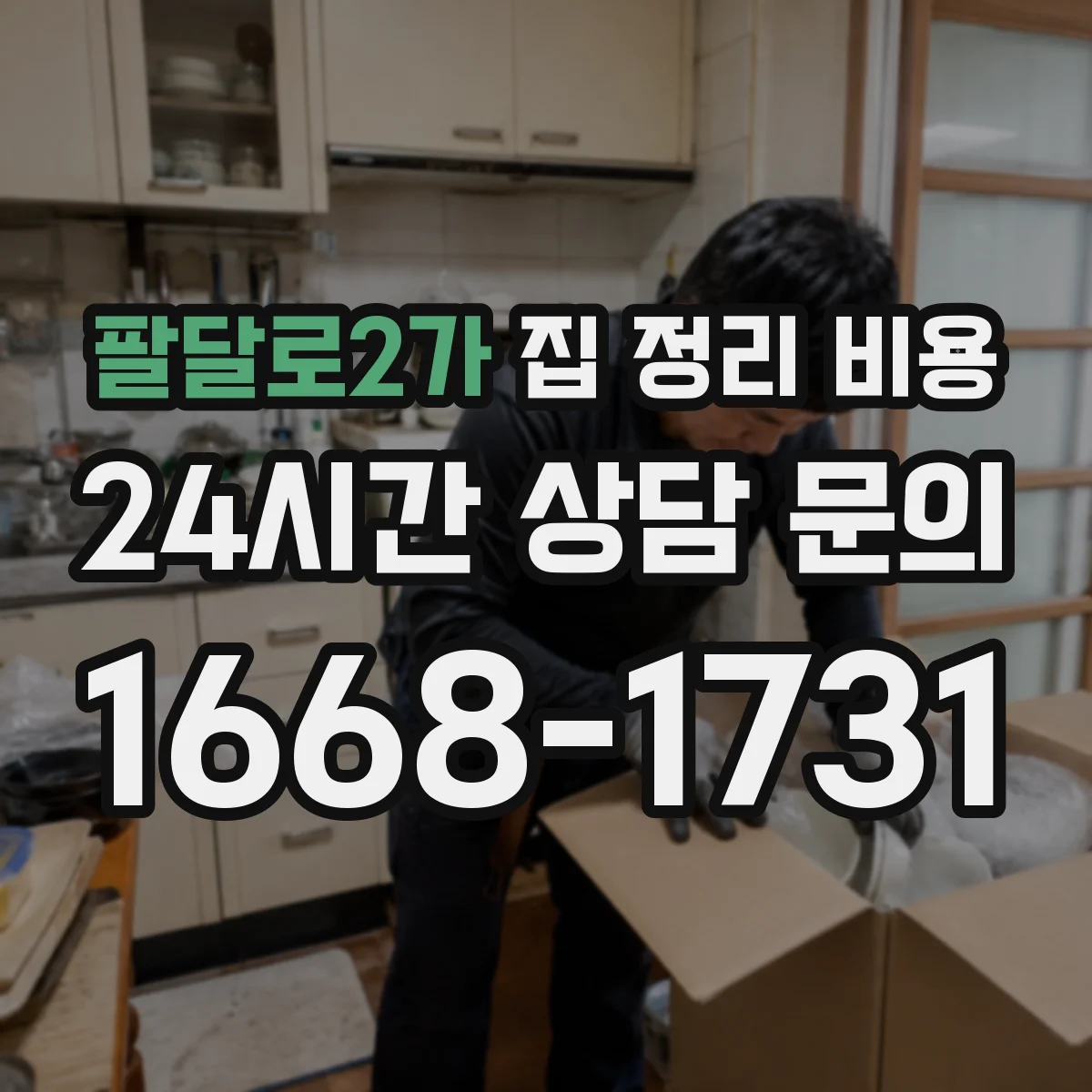 팔달로2가 집 정리 비용