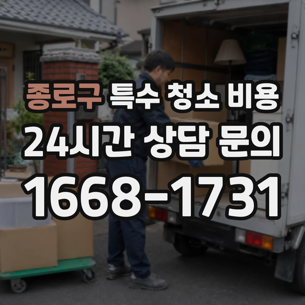 종로구 특수 청소 비용