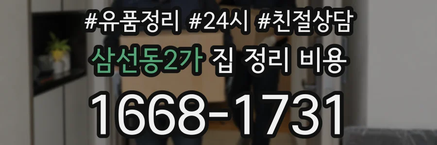 삼선동2가 집 정리 비용