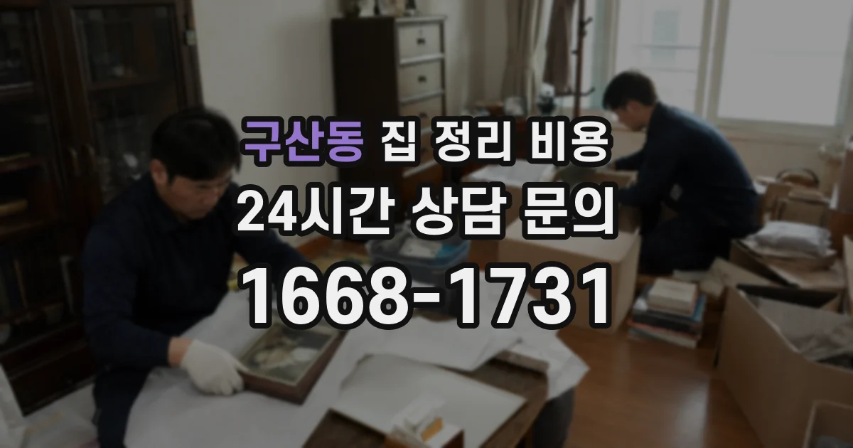 구산동 집 정리 비용