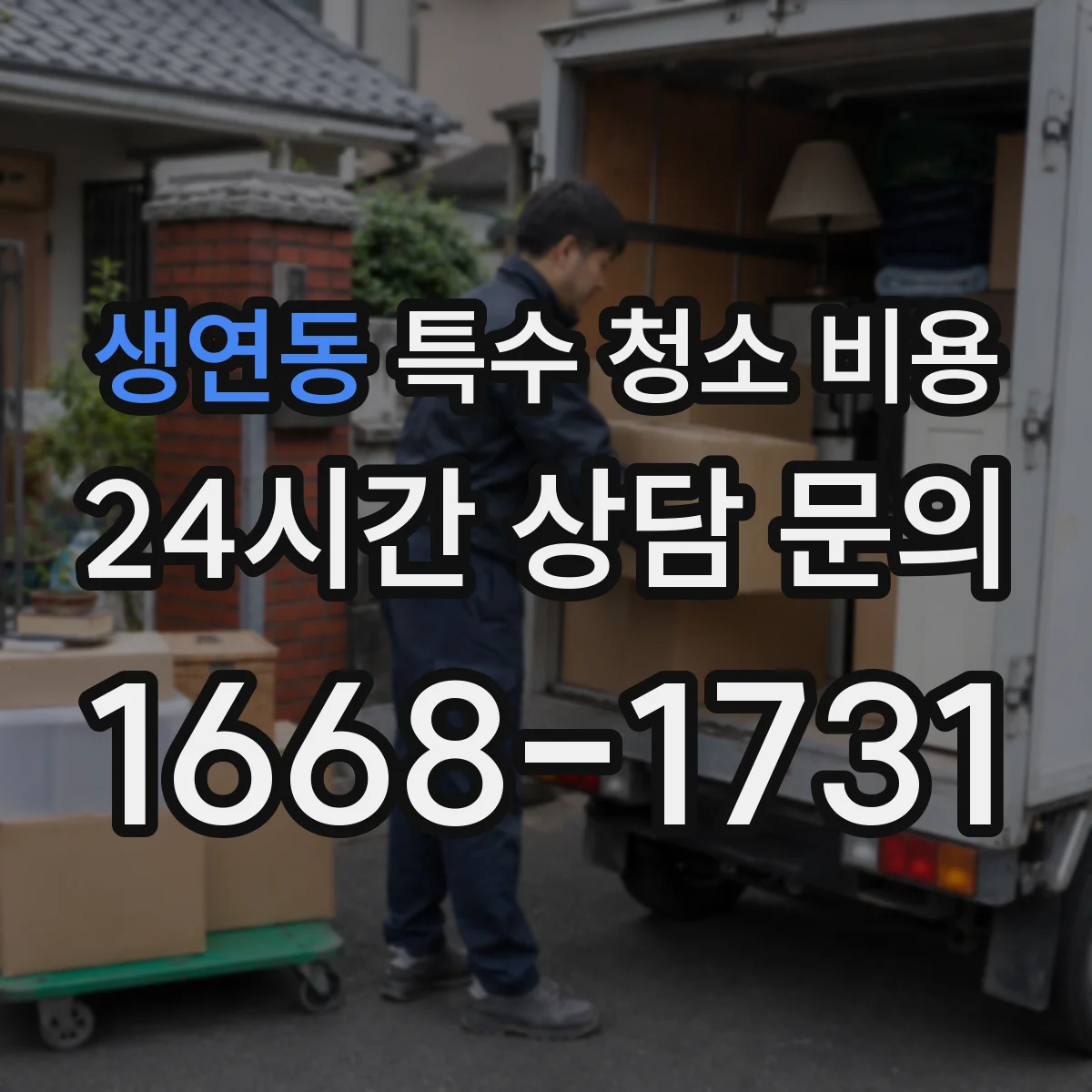 생연동 특수 청소 비용
