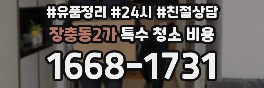 장충동2가 특수 청소 비용