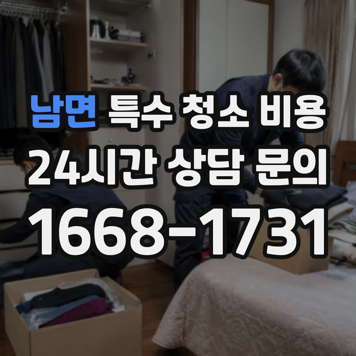남면 특수 청소 비용
