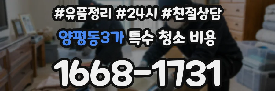양평동3가 특수 청소 비용