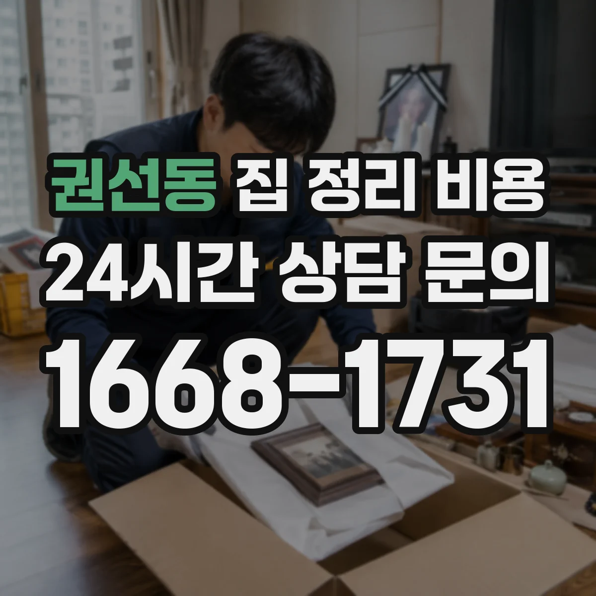 권선동 집 정리 비용