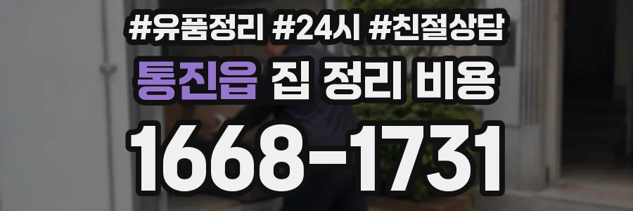 통진읍 집 정리 비용