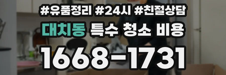 대치동 특수 청소 비용