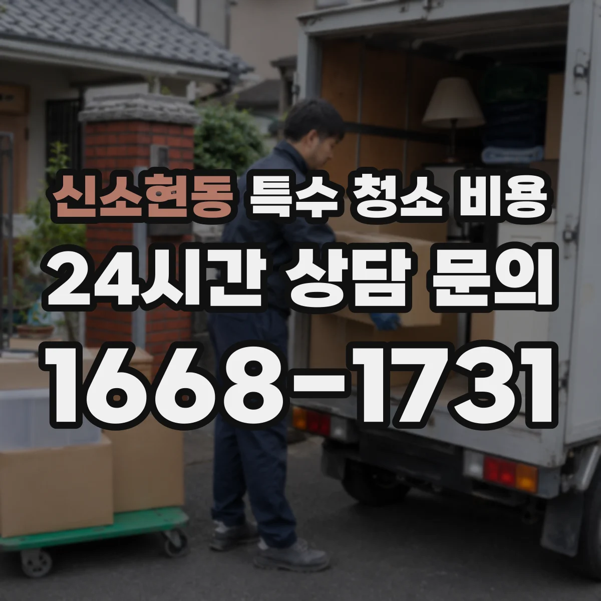 신소현동 특수 청소 비용