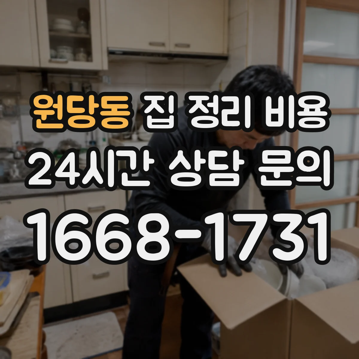 원당동 집 정리 비용
