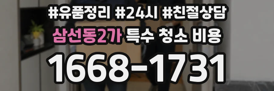 삼선동2가 특수 청소 비용