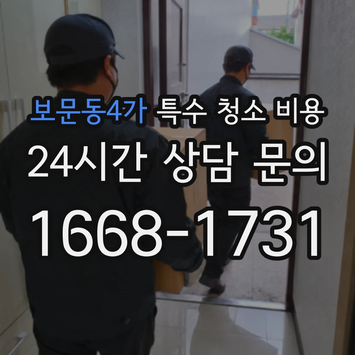 보문동4가 특수 청소 비용