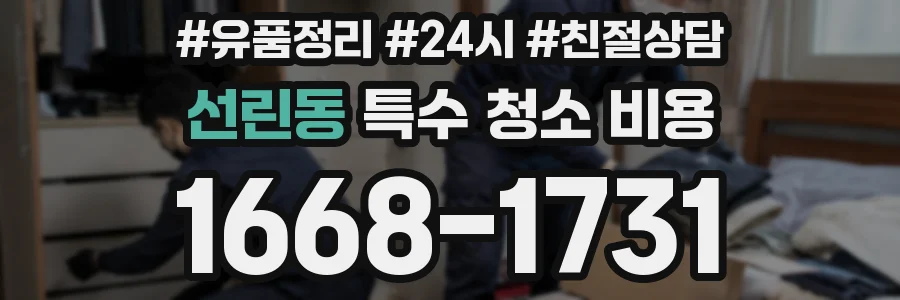 선린동 특수 청소 비용