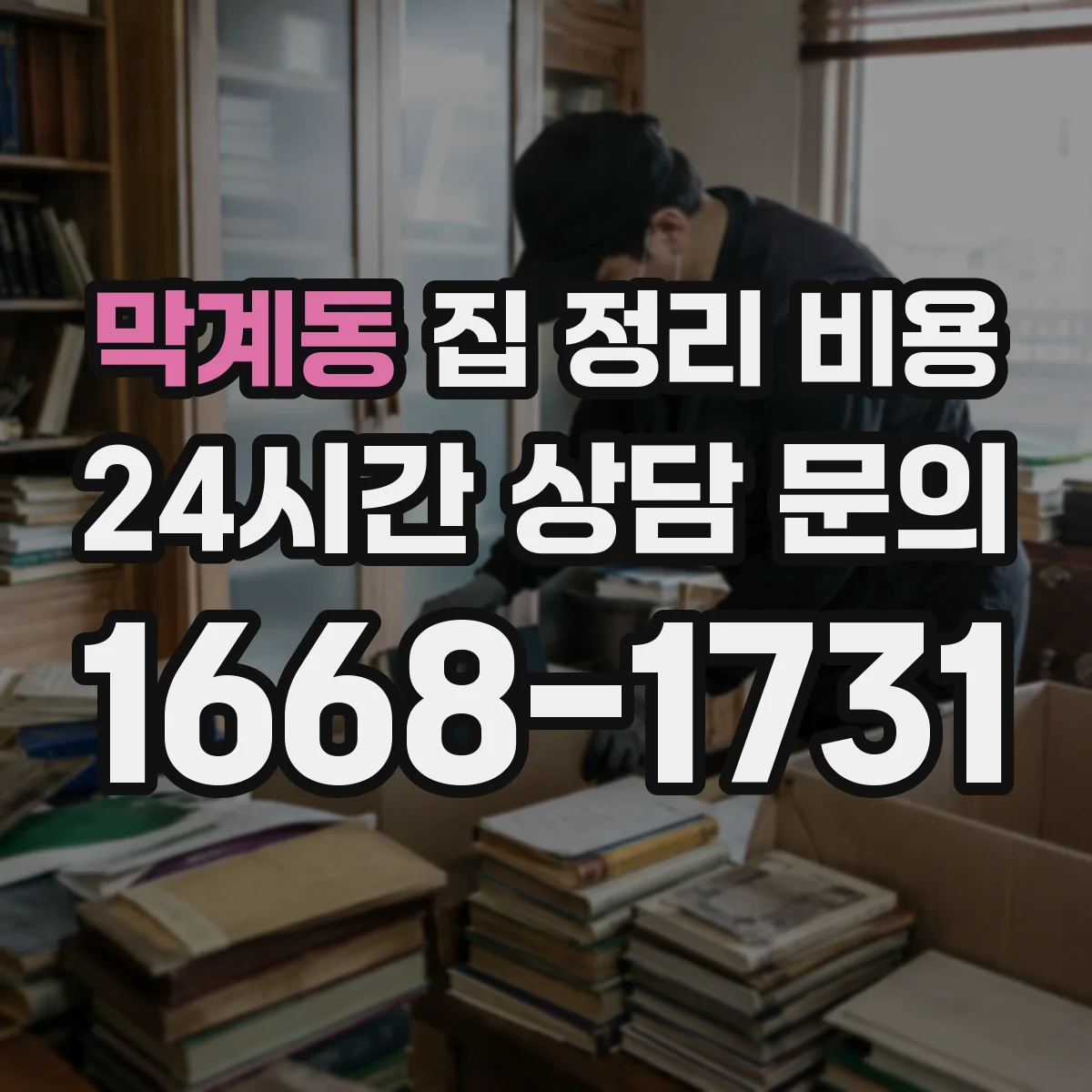 막계동 집 정리 비용