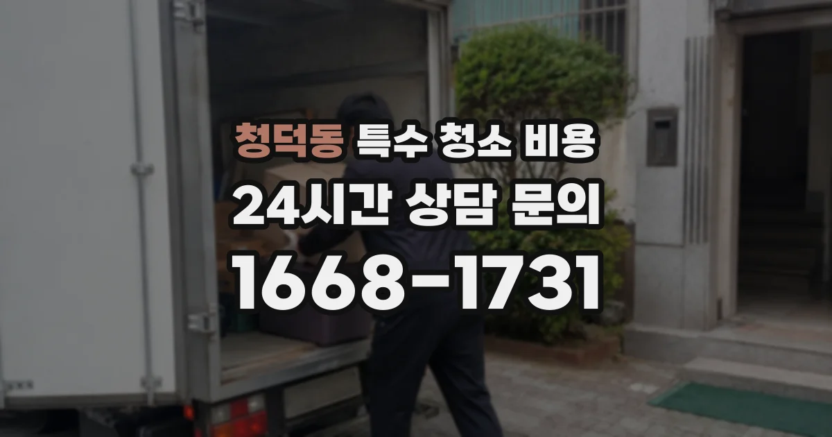 청덕동 특수 청소 비용