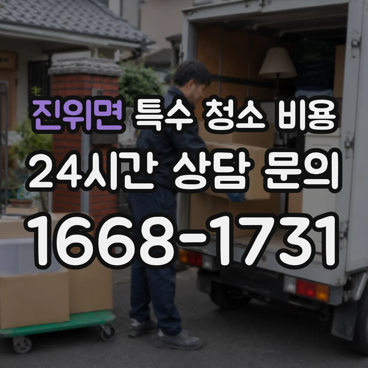 진위면 특수 청소 비용