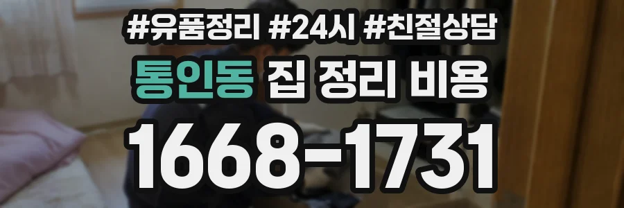 통인동 집 정리 비용