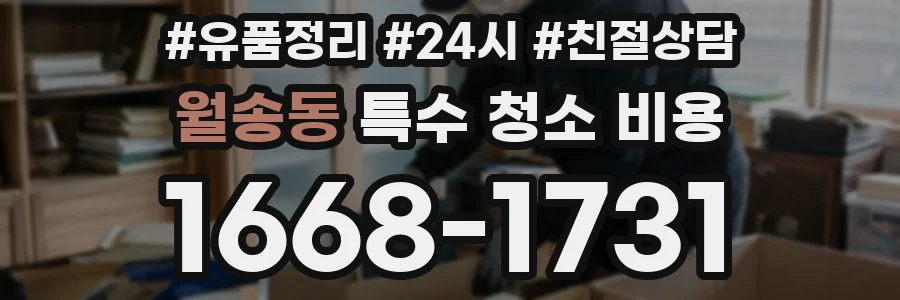 월송동 특수 청소 비용