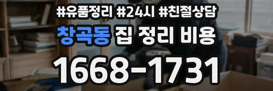 창곡동 집 정리 비용