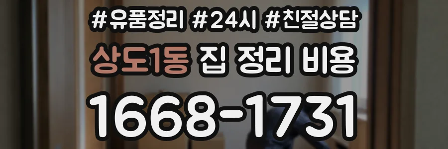 상도1동 집 정리 비용