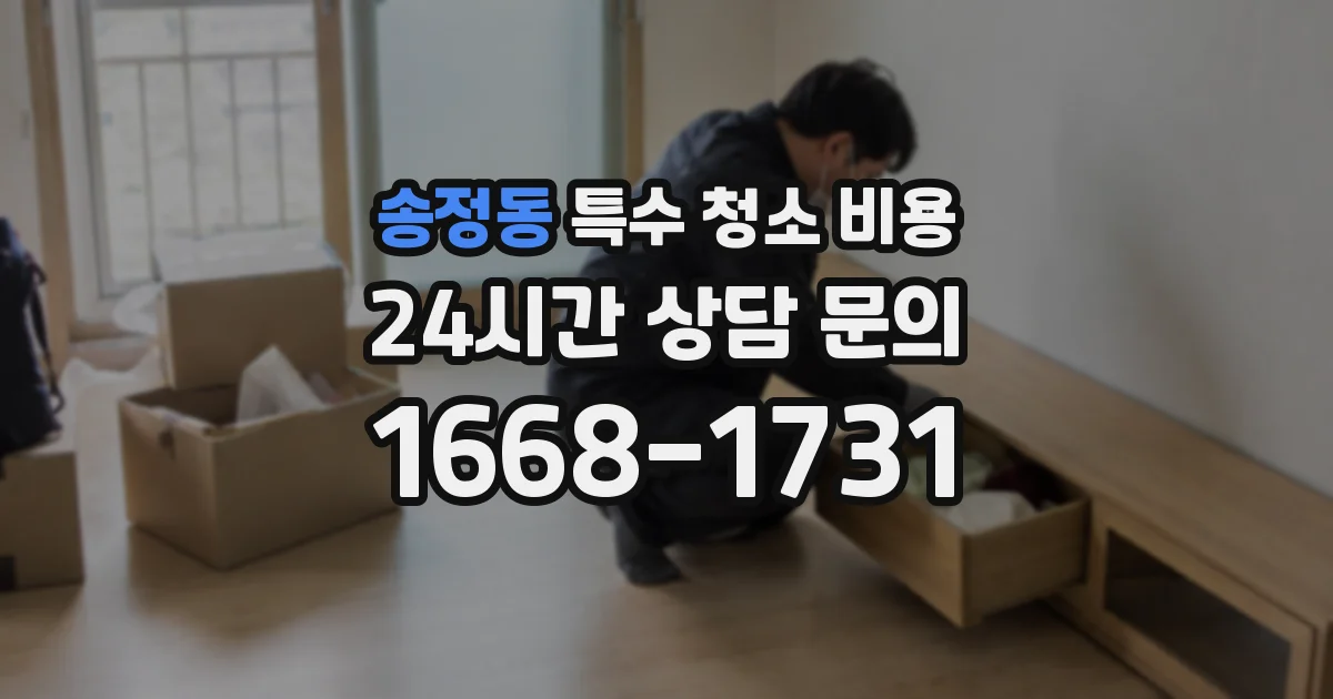 송정동 특수 청소 비용