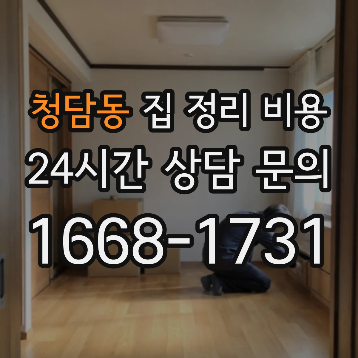 청담동 집 정리 비용