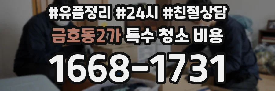 금호동2가 특수 청소 비용