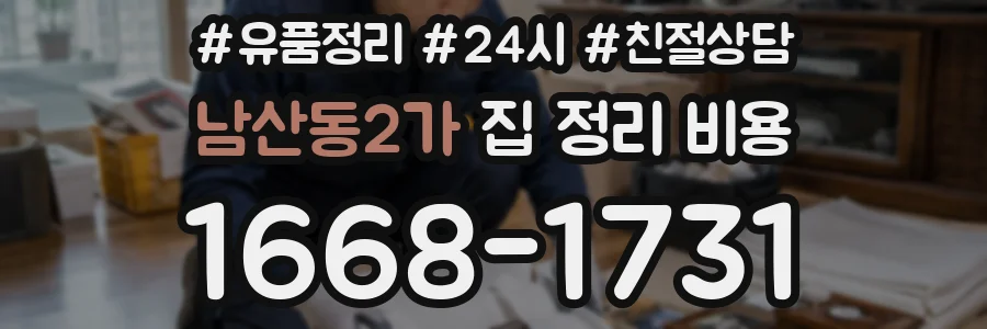 남산동2가 집 정리 비용