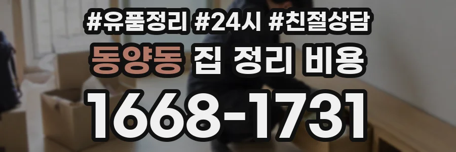 동양동 집 정리 비용