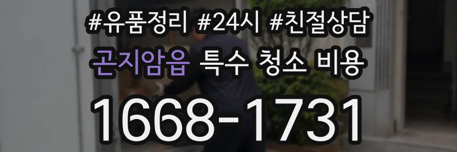 곤지암읍 특수 청소 비용