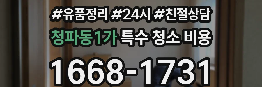 청파동1가 특수 청소 비용