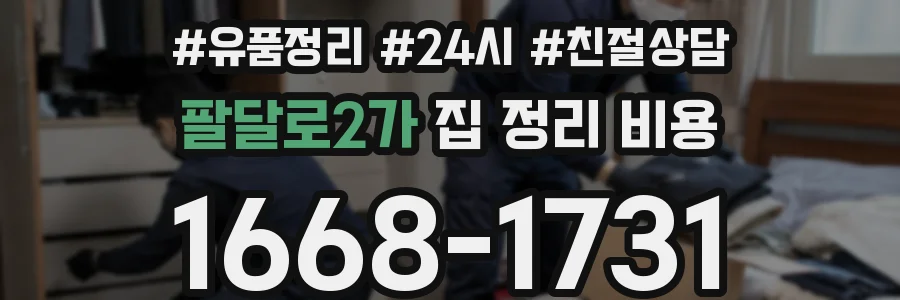 팔달로2가 집 정리 비용