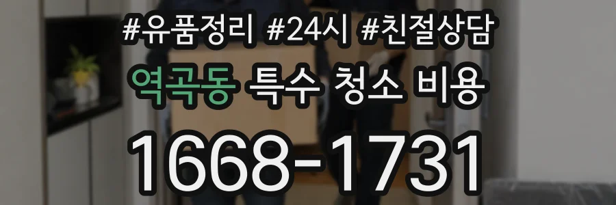 역곡동 특수 청소 비용