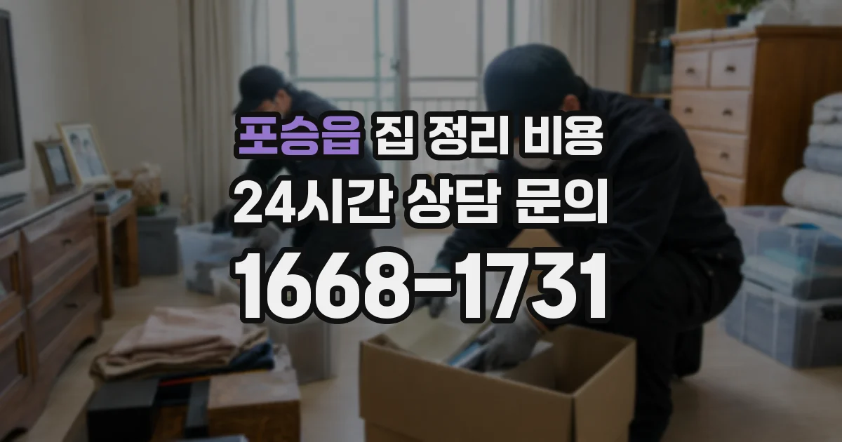 포승읍 집 정리 비용