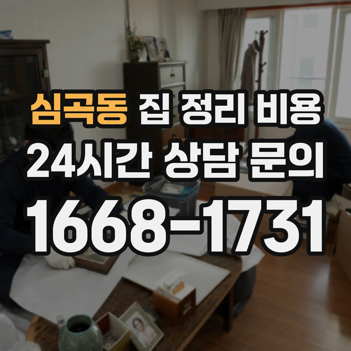 심곡동 집 정리 비용