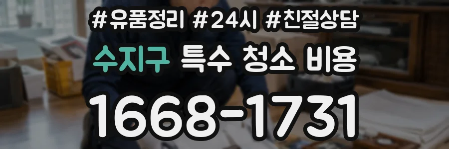수지구 특수 청소 비용