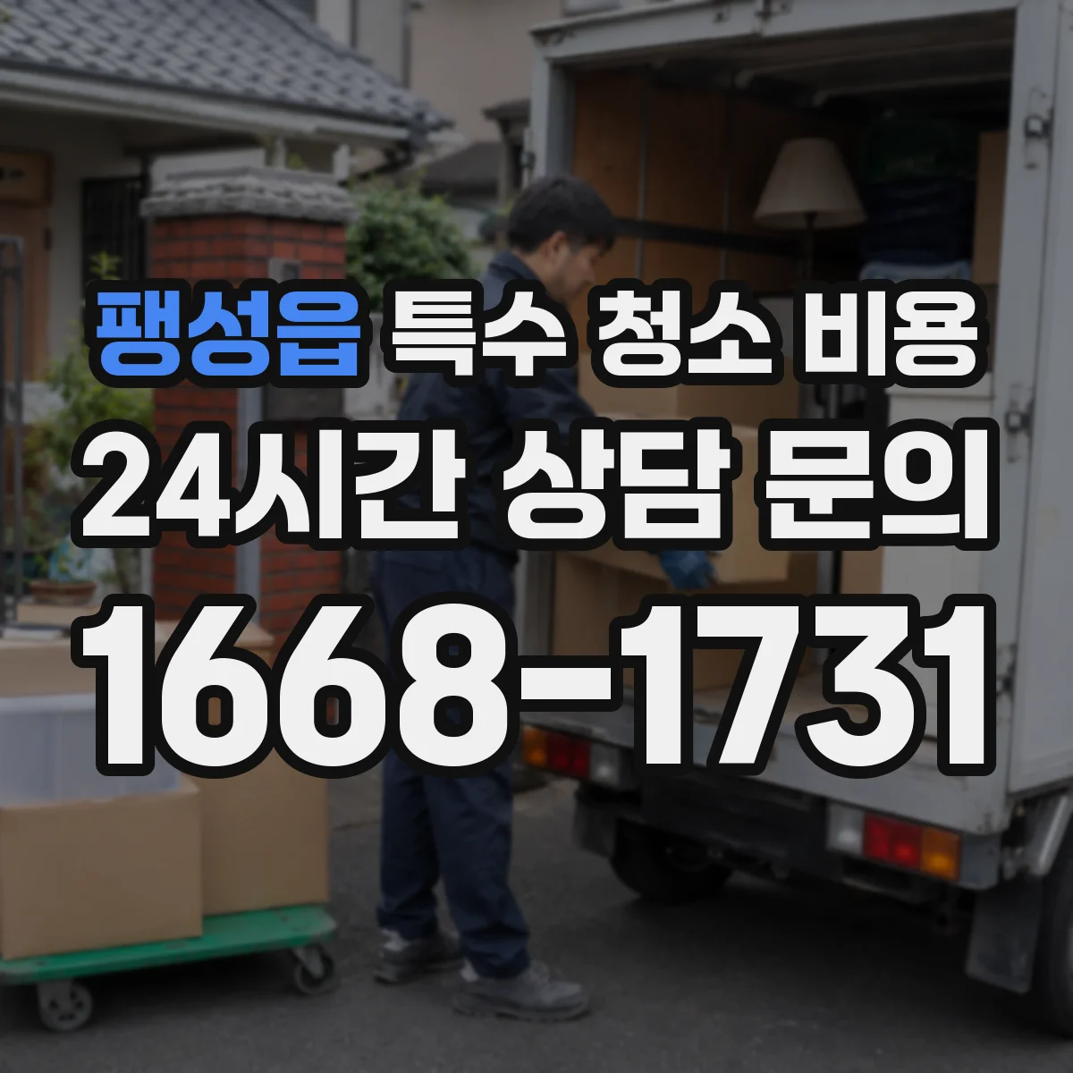 팽성읍 특수 청소 비용