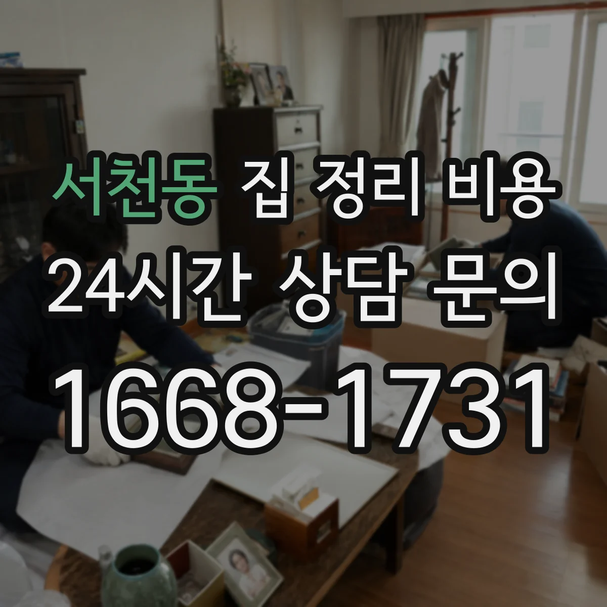 서천동 집 정리 비용