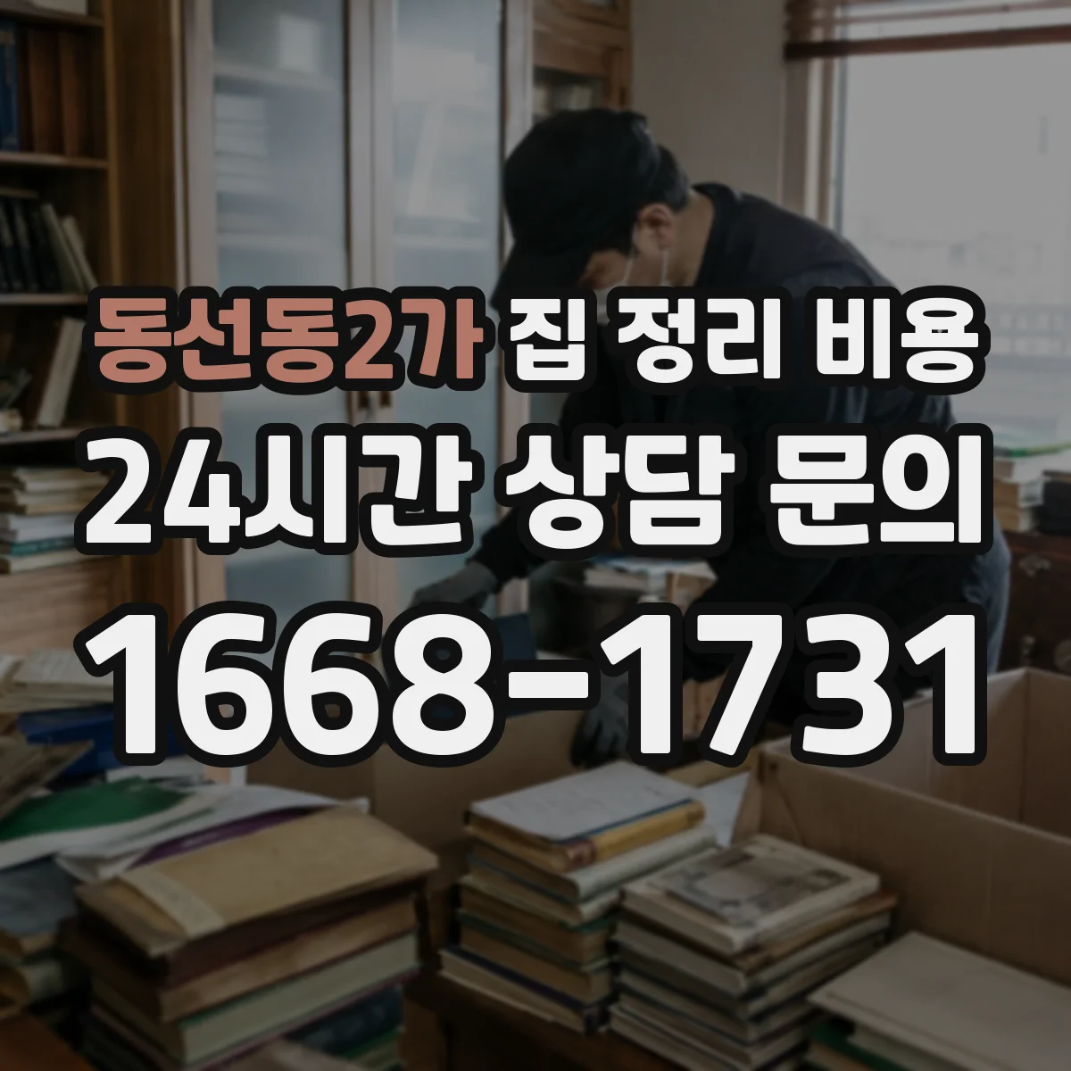 동선동2가 집 정리 비용