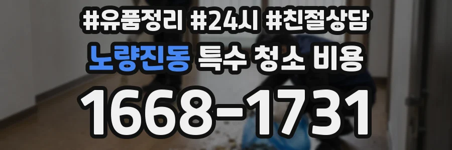 노량진동 특수 청소 비용
