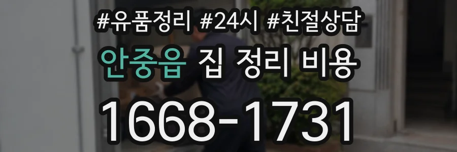 안중읍 집 정리 비용