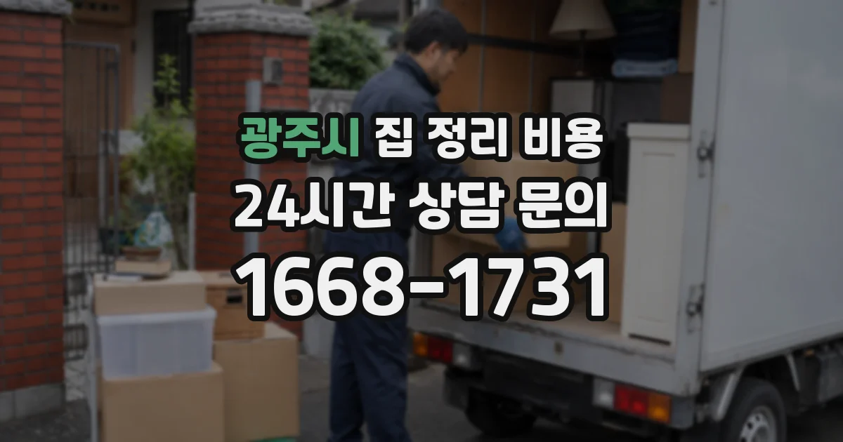 광주시 집 정리 비용