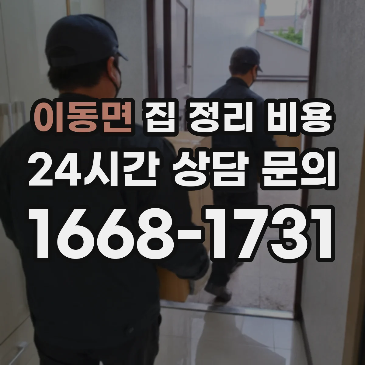 이동면 집 정리 비용
