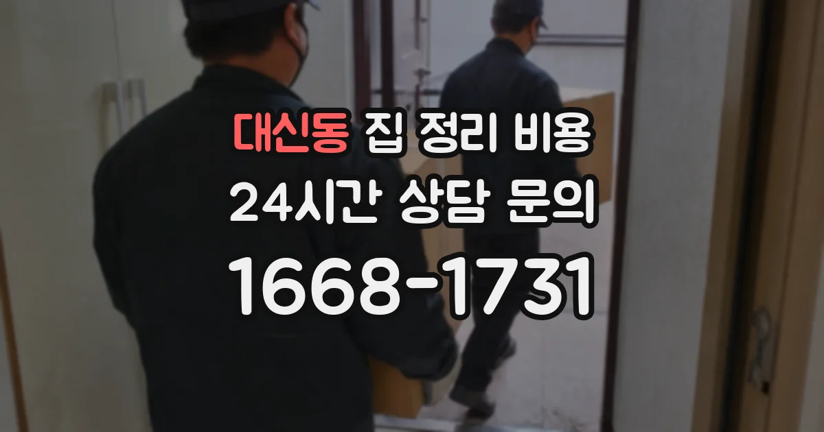 대신동 집 정리 비용
